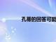 孔蒂的回答可能是與你觀察不一致的答案