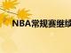 NBA常規賽繼續進行灰熊主場迎戰公牛