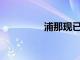 浦那現已提供Jio5G服務
