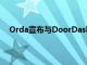Orda宣布與DoorDashDrive合作為當地餐館帶來救濟