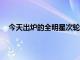 今天出爐的全明星次輪投票結果莫蘭特得到1633313票