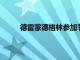 德雷蒙德格林參加節目時談到了隊友庫里和克萊