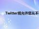 Twitter將允許您從不需要的推文和對話中不提及自己