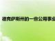 德克薩斯州的一些公用事業公司正在夏季炎熱中開啟智能恒溫器