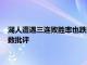 湖人遭遇三連敗勝率也跌到五成以下全隊的整體表現再次遭致無數批評