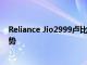 Reliance Jio2999盧比預(yù)付費(fèi)計(jì)劃獲得75GB的額外數(shù)據(jù)優(yōu)勢(shì)
