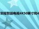 榮耀智能電視4K50英寸和43英寸帶有杜比視界和杜比全景聲推出