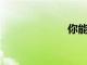 你能冷凍土豆嗎