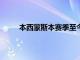 本西蒙斯本賽季至今因個人原因還未為76人出戰