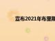 宣布2021年布里斯托爾和巴斯學(xué)徒獎(jiǎng)的獲獎(jiǎng)?wù)?> </a> </div>
            <div   id=