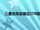三星也將會推出1TB版本的高端旗艦Galaxy S22 Ultra