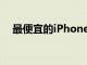 最便宜的iPhone14型號(hào)售價(jià)20999比索
