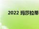 2022 瑪莎拉蒂 Levante Trofeo 路試