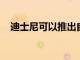 迪士尼可以推出自己的亞馬遜Prime版本