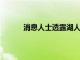 消息人士透露湖人一直在聯盟中進行調查研究