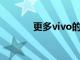 更多vivo的平板電腦規(guī)格泄露