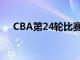 CBA第24輪比賽繼續進行同曦迎戰吉林