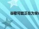 谷歌可能正在為安卓設備開發FindMyLike網絡