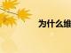 為什么維珍銀河股票下跌