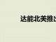 達能北美推出新絲綢乳制品牛奶