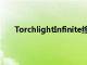 TorchlightInfinite終于在安卓上進入公開Beta測試