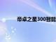 帝卓之星300智能手機開箱視頻在官宣前出現(xiàn)