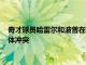 奇才球員哈雷爾和波普在昨天戰勝雷霆的比賽半場結束時發生肢體沖突