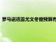 羅馬諾透露尤文冬窗預算有限斑馬軍團計劃等到夏窗大手筆引援
