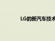LG的新汽車技術可以改變你聽音樂的方式