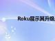 Roku展示其升級后的主屏幕以及兩款新產(chǎn)品