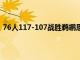 76人117-107戰勝鵜鶘恩比德砍下42分14籃板4助攻4蓋帽