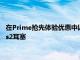 在Prime搶先體驗優(yōu)惠中以50美元的價格購買三星的GalaxyBuds2耳塞