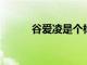 谷愛凌是個標(biāo)準(zhǔn)的學(xué)霸擅長數(shù)學(xué)