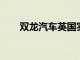 雙龍汽車英國實現里程碑式盈利回報