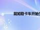 戴姆勒卡車開始生產梅賽德斯奔馳品牌卡車