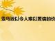 亞馬遜以令人難以置信的價格出售了一些最好的閃迪microSD卡