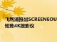 飛利浦推出SCREENEOU5一款價格低于1800美元的經濟實惠的短焦4K投影儀