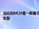 法拉利BR20是一款基于1950年代靈感的一次性GTC4Lusso車型