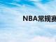 NBA常規賽籃網客場對陣奇才