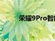 榮耀9Pro智能手機(jī)存儲(chǔ)選項(xiàng)揭曉
