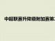 中超聯賽升降級附加賽第二回合將舉行浙江隊與青島隊的比賽