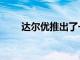 達爾優(yōu)推出了一款A(yù)700的游戲耳機