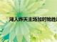 湖人昨天主場加時險勝尼克斯威少在加時賽再次遭到棄用