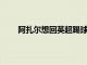 阿扎爾想回英超踢球回切爾西的交易正在推動當中