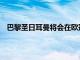 巴黎圣日耳曼將會在歐冠1/8決賽首回合比賽中對陣皇馬