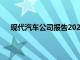 現代汽車公司報告2022年9月和第3季度零售額創紀錄