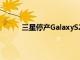 三星停產(chǎn)GalaxyS21Ultra部分市場(chǎng)已停止銷售