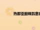 熱那亞前鋒凱塞多已經準備好租借加盟國米