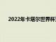 2022年卡塔爾世界杯亞洲區預選賽12強賽B組第七輪