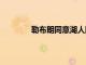 勒布朗同意湖人隊以9700萬美元續約兩年